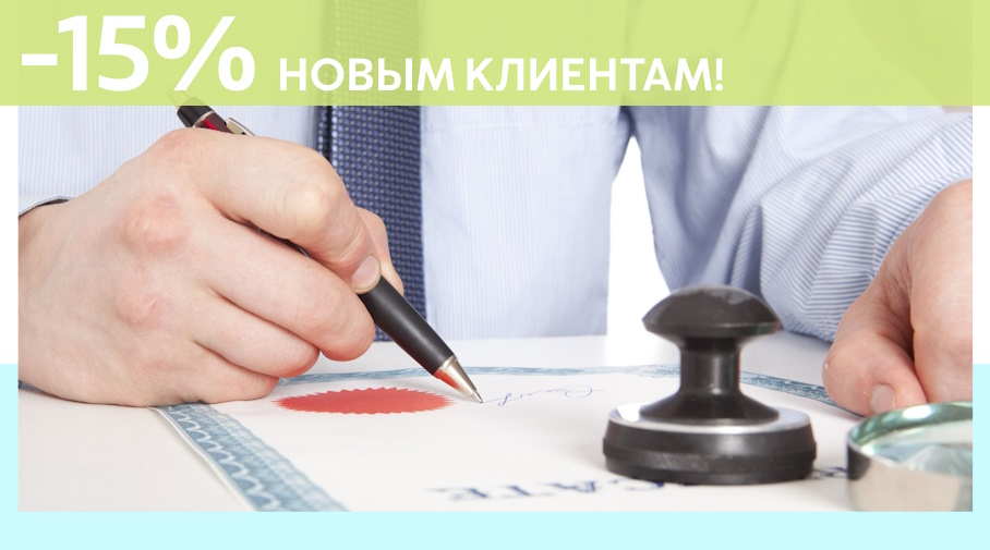 Акция! Скидка 15% на первое обращение в Алешин-Лук